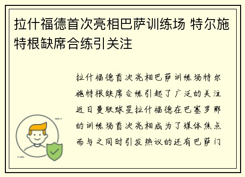 拉什福德首次亮相巴萨训练场 特尔施特根缺席合练引关注