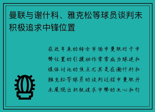 曼联与谢什科、雅克松等球员谈判未积极追求中锋位置
