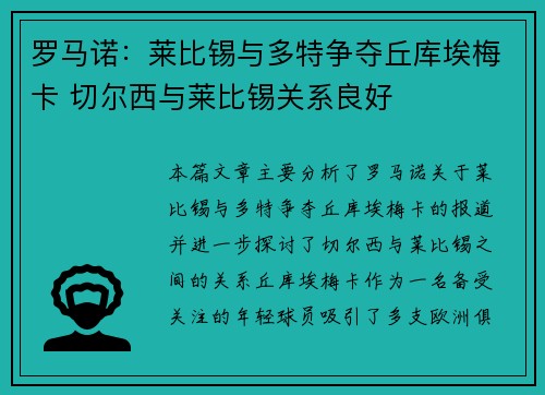 罗马诺：莱比锡与多特争夺丘库埃梅卡 切尔西与莱比锡关系良好