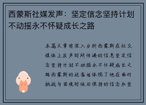 西蒙斯社媒发声：坚定信念坚持计划不动摇永不怀疑成长之路