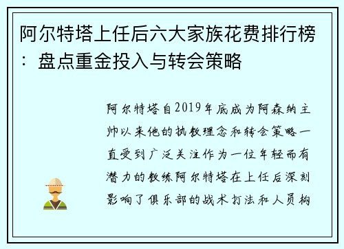 阿尔特塔上任后六大家族花费排行榜：盘点重金投入与转会策略