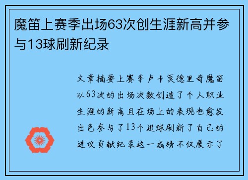 魔笛上赛季出场63次创生涯新高并参与13球刷新纪录