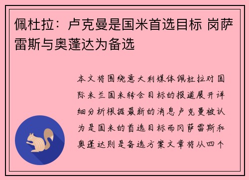 佩杜拉：卢克曼是国米首选目标 岗萨雷斯与奥蓬达为备选