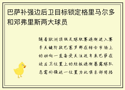 巴萨补强边后卫目标锁定格里马尔多和邓弗里斯两大球员