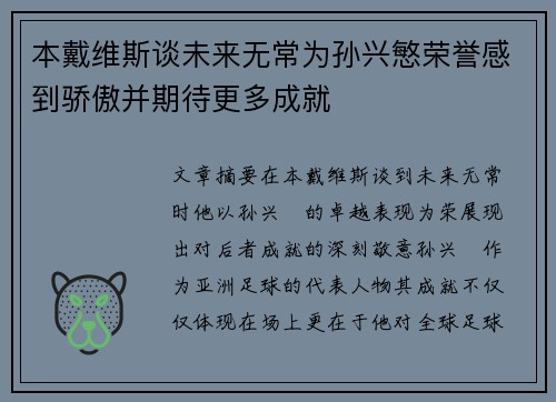 本戴维斯谈未来无常为孙兴慜荣誉感到骄傲并期待更多成就