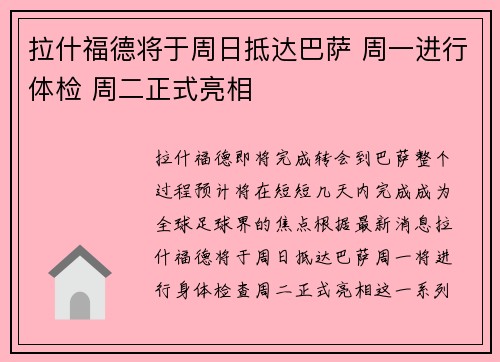 拉什福德将于周日抵达巴萨 周一进行体检 周二正式亮相