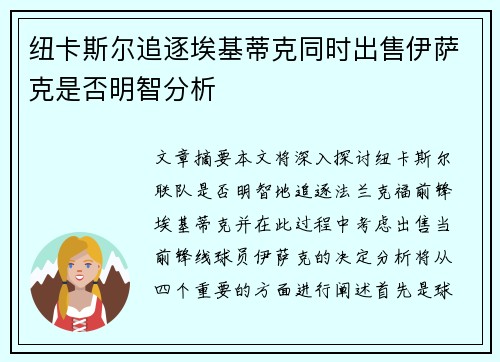 纽卡斯尔追逐埃基蒂克同时出售伊萨克是否明智分析
