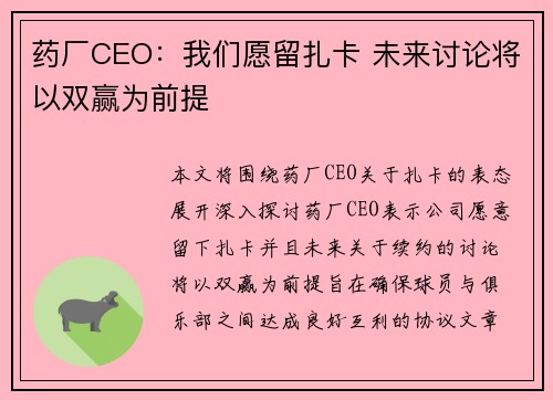 药厂CEO：我们愿留扎卡 未来讨论将以双赢为前提