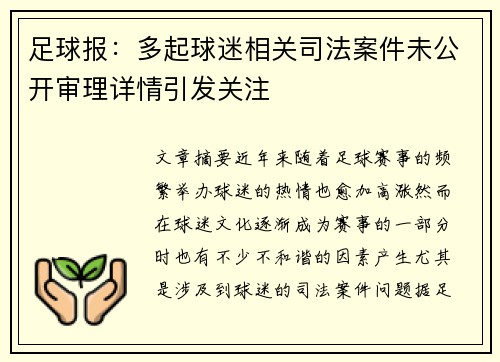 足球报：多起球迷相关司法案件未公开审理详情引发关注