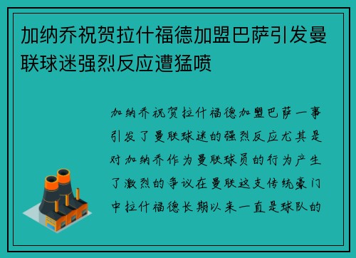 加纳乔祝贺拉什福德加盟巴萨引发曼联球迷强烈反应遭猛喷