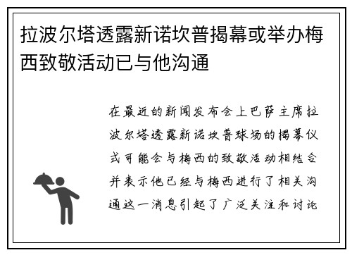 拉波尔塔透露新诺坎普揭幕或举办梅西致敬活动已与他沟通