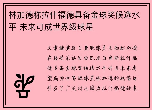 林加德称拉什福德具备金球奖候选水平 未来可成世界级球星