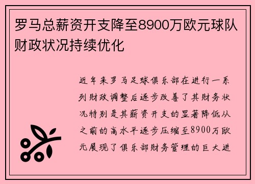 罗马总薪资开支降至8900万欧元球队财政状况持续优化