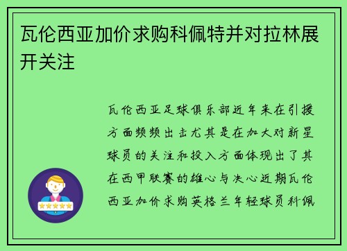 瓦伦西亚加价求购科佩特并对拉林展开关注