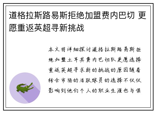 道格拉斯路易斯拒绝加盟费内巴切 更愿重返英超寻新挑战