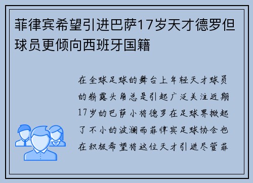 菲律宾希望引进巴萨17岁天才德罗但球员更倾向西班牙国籍