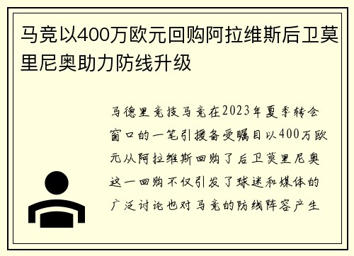 马竞以400万欧元回购阿拉维斯后卫莫里尼奥助力防线升级