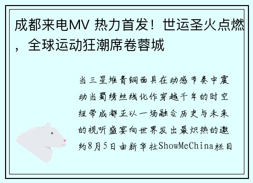 成都来电MV 热力首发！世运圣火点燃，全球运动狂潮席卷蓉城