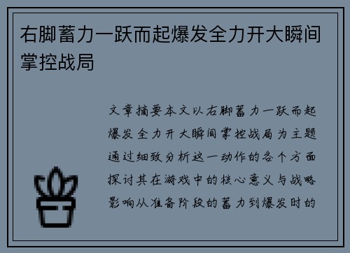 右脚蓄力一跃而起爆发全力开大瞬间掌控战局