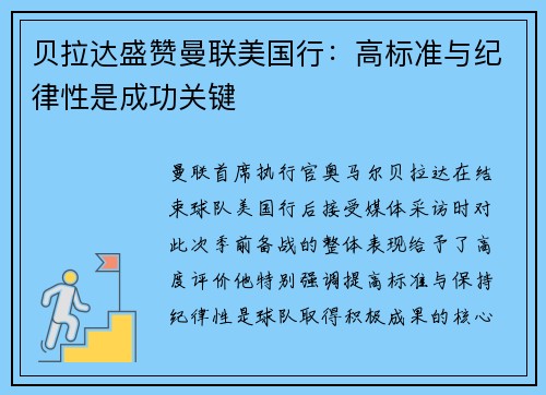 贝拉达盛赞曼联美国行：高标准与纪律性是成功关键