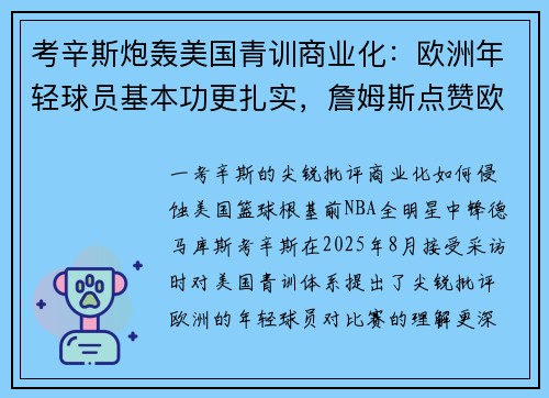 考辛斯炮轰美国青训商业化：欧洲年轻球员基本功更扎实，詹姆斯点赞欧洲体系