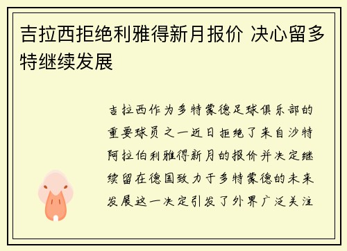 吉拉西拒绝利雅得新月报价 决心留多特继续发展