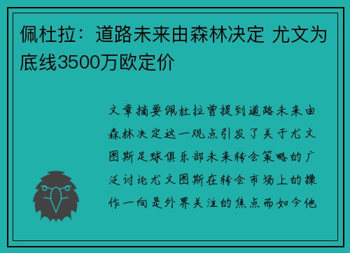 佩杜拉：道路未来由森林决定 尤文为底线3500万欧定价