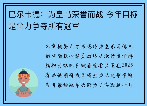 巴尔韦德：为皇马荣誉而战 今年目标是全力争夺所有冠军