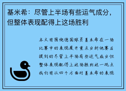 基米希：尽管上半场有些运气成分，但整体表现配得上这场胜利