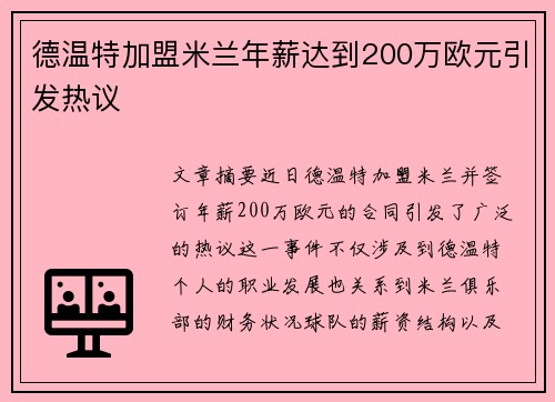 德温特加盟米兰年薪达到200万欧元引发热议