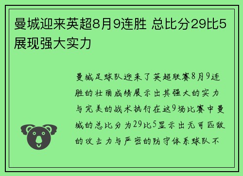 曼城迎来英超8月9连胜 总比分29比5展现强大实力