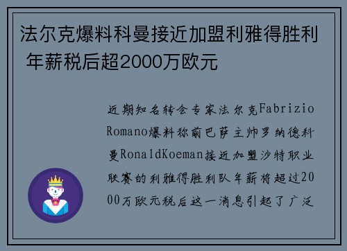 法尔克爆料科曼接近加盟利雅得胜利 年薪税后超2000万欧元
