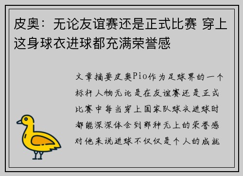 皮奥：无论友谊赛还是正式比赛 穿上这身球衣进球都充满荣誉感