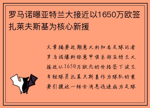 罗马诺曝亚特兰大接近以1650万欧签扎莱夫斯基为核心新援