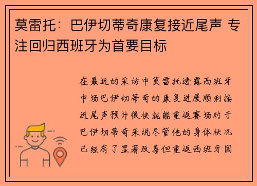 莫雷托：巴伊切蒂奇康复接近尾声 专注回归西班牙为首要目标