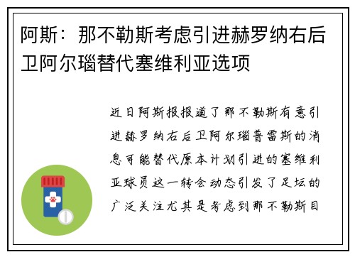 阿斯：那不勒斯考虑引进赫罗纳右后卫阿尔瑙替代塞维利亚选项