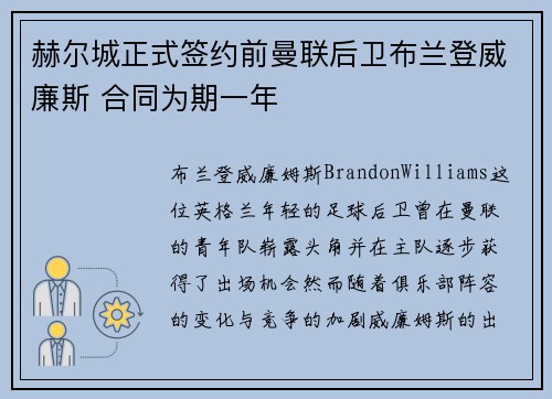 赫尔城正式签约前曼联后卫布兰登威廉斯 合同为期一年