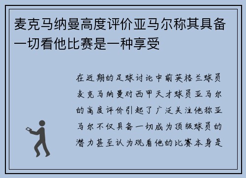 麦克马纳曼高度评价亚马尔称其具备一切看他比赛是一种享受
