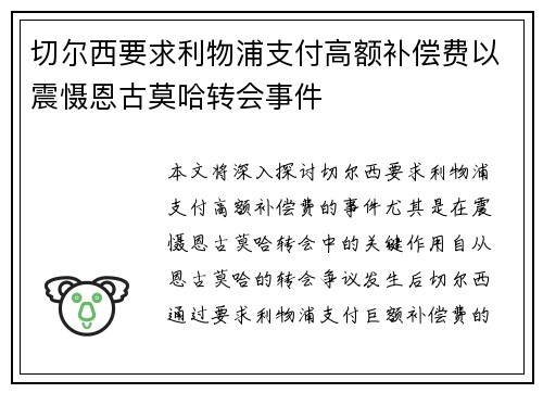 切尔西要求利物浦支付高额补偿费以震慑恩古莫哈转会事件