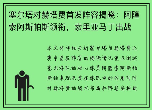 塞尔塔对赫塔费首发阵容揭晓：阿隆索阿斯帕斯领衔，索里亚马丁出战