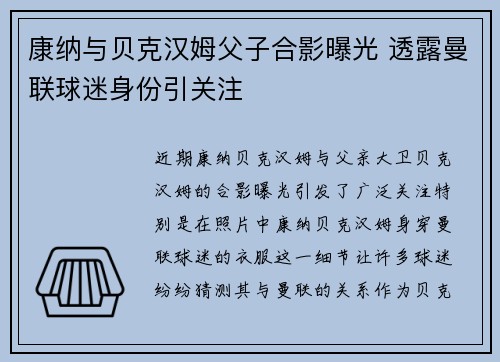 康纳与贝克汉姆父子合影曝光 透露曼联球迷身份引关注