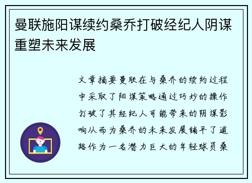 曼联施阳谋续约桑乔打破经纪人阴谋重塑未来发展