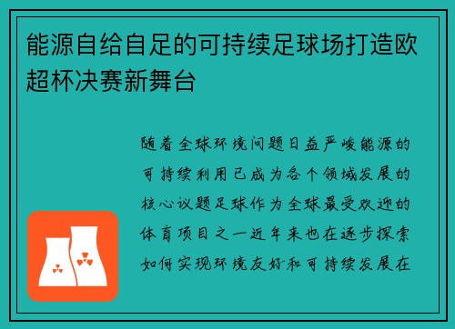 能源自给自足的可持续足球场打造欧超杯决赛新舞台
