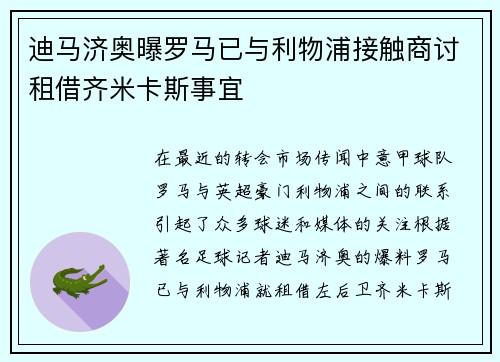 迪马济奥曝罗马已与利物浦接触商讨租借齐米卡斯事宜