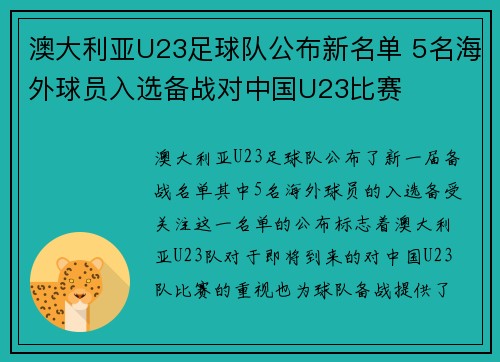 澳大利亚U23足球队公布新名单 5名海外球员入选备战对中国U23比赛