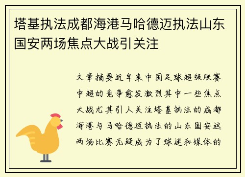 塔基执法成都海港马哈德迈执法山东国安两场焦点大战引关注