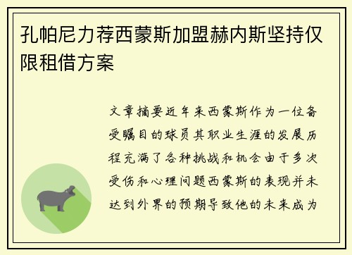 孔帕尼力荐西蒙斯加盟赫内斯坚持仅限租借方案