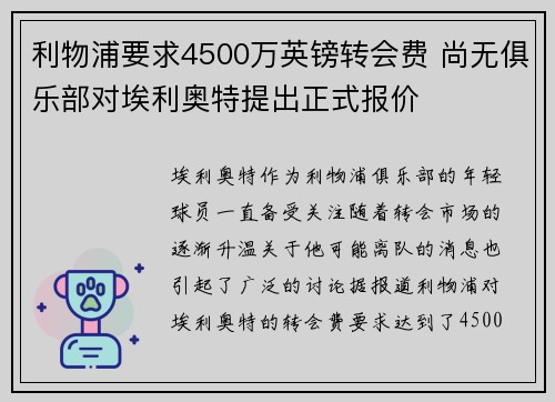 利物浦要求4500万英镑转会费 尚无俱乐部对埃利奥特提出正式报价