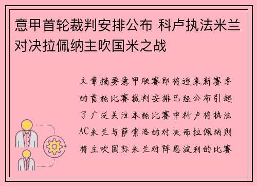 意甲首轮裁判安排公布 科卢执法米兰对决拉佩纳主吹国米之战