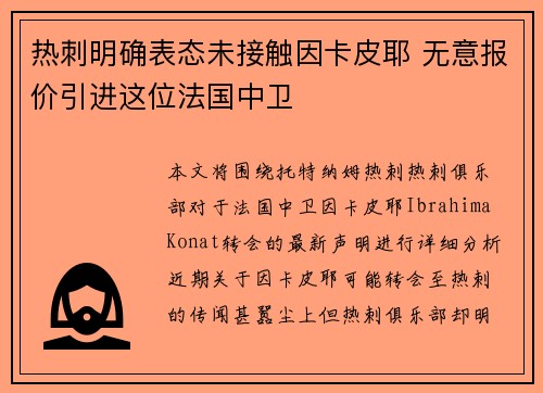 热刺明确表态未接触因卡皮耶 无意报价引进这位法国中卫